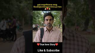 தன் காதலிக்காக எதை வேண்டுமானாலும் செய்யும் Hero shorts trendingshorts viralshorts [upl. by Julina]