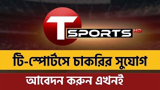 T Sports Job Circular 2022  টিস্পোর্টসে চাকরি [upl. by Ateloiv]