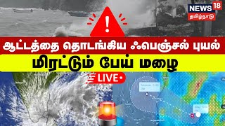 🔴LIVE Cyclone Fengal Updates  ஆட்டத்தை தொடங்கிய ஃபெஞ்சல் புயல்  மிரட்டும் பேய் மழை  Rain [upl. by Adella]