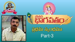 Pothana Bhagavathamపోతన భాగవతంప్రథమ స్కంధంPart3Bammera Pothana9550313413Padyaparimalam [upl. by Yentirb]