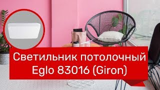 Светильник потолочный EGLO 83016 EGLO 94597 GIRON обзор [upl. by Lletnuahs60]