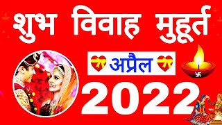 अप्रैल विवाह मुहूर्त 2022  April Vivah Muhurat 2022  April Marriage Dates in 2022 [upl. by Yetty]