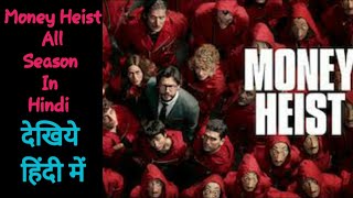 Money Heist in Hindi  Money Heist हिंदी में कैसे देखे। [upl. by Bonine300]