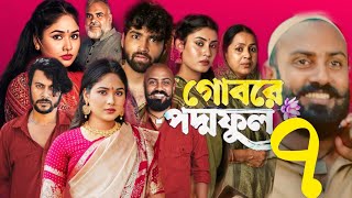 গোবরে পদ্ম ফুল৭  iftikhar ifti natok  Gobore Poddo Ful 7 EPISODE 7 8 eagle team New Drama 2024 [upl. by Ahsieat]