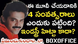 Preminchukundam Raa Movie Very Interesting Facts  Venkatesh  AS Media [upl. by Tuppeny]