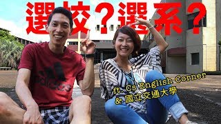 選校還是選系？大學生活談｜來到交通大學ftCs English Corner [upl. by Sully]