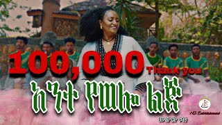 የውብምርት ፍላቴአንተ የወሎ ልጅ Yewebmert FelateAnte Ye welo lijNew Ethiopian music 2024 official video [upl. by Ylrehs289]