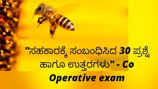 ಸಹಕಾರಕ್ಕೆ ಸಂಬಂಧಿಸಿದ 30 ಪ್ರಶ್ನೆ ಹಾಗೂ ಉತ್ತರಗಳು  Co operative exams [upl. by Oznole]