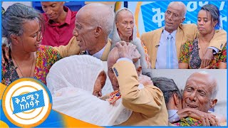 የቤተሰብ መገናኘትquot ሞተዋል የተባሉት አባት በህይወት መጡquot በቅዳሜን ከሰዓት ያልተጠበቀው ሆነ [upl. by Mattias]