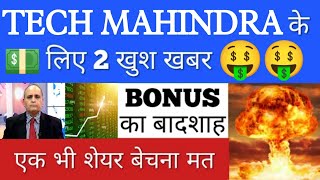 🤑TECH MAHINDRA SHARE मैं होगा विस्फोट💥TECH MAHINDRA SHARE LATEST NEWS  TECH MAHINDRA STOCK  GV [upl. by Ydurt930]