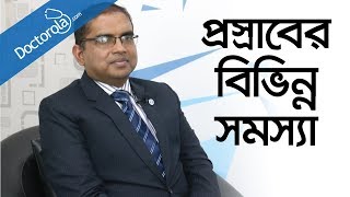 প্রস্রাবের সমস্যা ও সমাধান  Urinary Problems in Banglaপ্রস্রাবের থলিতে ইনফেকশনhealth tips bangla [upl. by Inanaup857]