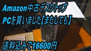 送料込みで16600円Amazon中古デスクトップPCを買いました【またしても】 [upl. by Asirahc290]