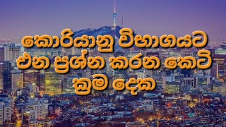 korean exam 2024කොරියානු විභාග ප්‍රශ්න [upl. by Lewse]