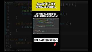 【Javaクイズ 51】参照による値渡し [upl. by Kcirddor]