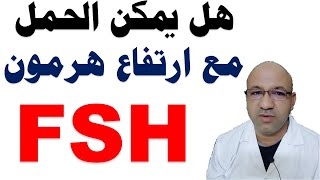 هل يمكن الحمل مع ارتفاع هرمون FSH اسباب ارتفاع fsh علاج FSH المرتفع  يمكن الحمل مع ضعف مخزون المبيض [upl. by Edalb]