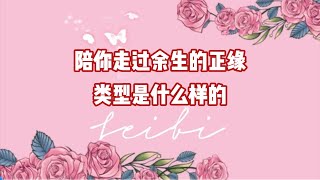 陪你走过余生的正缘类型是什么样的爱情 情侣 分手复合 塔罗测试 [upl. by Baxter]