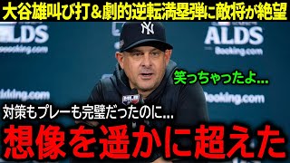 【大谷翔平】「笑っちゃったよ」大谷雄叫び二塁打＆逆転満塁サヨナラHRでドジャース完全勝利！試合後に敵将が語った絶望の本音とは？【海外の反応MLB 野球】 [upl. by Doerrer465]