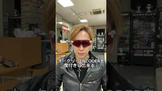 OAKLEYのENCODERを度付きに！shorts [upl. by Kendra]