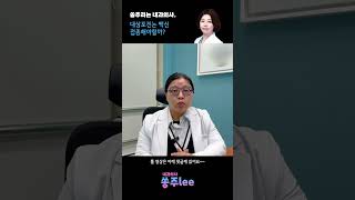 쏭주리는 내과의사 대상포진 백신 접종해야 할까요 이송주원장 내과전문의 건강정보 내과 내과의사 대상포진 증상 푸른내과의원 대상포진백신 혈액검사 접종 [upl. by Alleyne763]