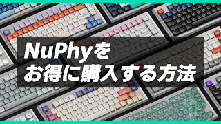 【必見】NuPhyをお得に購入する方法 [upl. by Eslud345]