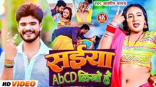 Videoसईया ABCD लिखो है  Aashish Yadav का मगही हिट गाना  Saiya Abcd Likho Hai  Maghi Song 2024 [upl. by Oemor]