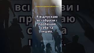 🌺 Я відпускаю всі образи і пробачаю себе та інших [upl. by Seditsira]