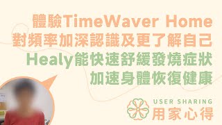 用家心得💭  體驗TimeWaver Home 對頻率加深認識及更了解自己  Healy能快速舒緩發燒症狀 加速身體恢復健康 [upl. by Valerie]