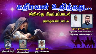 Fr charlesKathiravan New Christmas songnarkarunai paadalchristmasjesus songchristmas tamil [upl. by Yatnod]