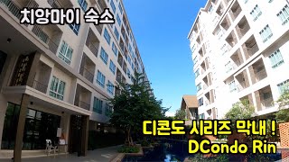 치앙마이숙소 디콘도 시리즈 막내 디콘도 린Dcondo rin [upl. by Erdua]