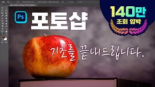 포토샵 기초 끝내드립니다 포토샾 을 처음배우는 분들도 2시간만 공부하시면 실무 활용이 가능하도록 알려드립니다How to use Adobe Photoshop cc 2021 [upl. by Ayirp]