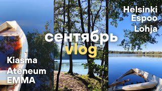 VLOG Сентябрь24  Финляндия Kiasma Ateneum Emma Lohja [upl. by Agrippina]