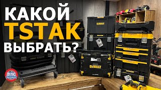 Обзор системы хранения и транспортировки tstak dewalt [upl. by Markowitz]