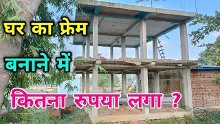 घर का फ्रेम  house frame structure cost india  28 × 25 house  700 sqft house construction cost [upl. by Khudari826]