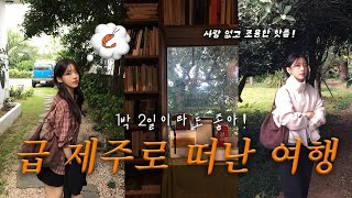 VLOG 급 떠난 1박2일 제주여행✈️  조용하게 제주 느낄 수 있는 핫플 추천  제주중문 다 갖춘 숙소🏝️  유니크한 소품샵 강력 추천하는 곳♥️  제주 맛집 [upl. by Eleanor]