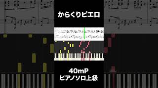 【ピアノ楽譜】からくりピエロ（上級）  40mP5｜フルは概要欄から [upl. by Lorilyn]