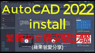 AutoCAD 2022  install  繁體中文版  安裝啟用步驟 [upl. by Gilbart208]