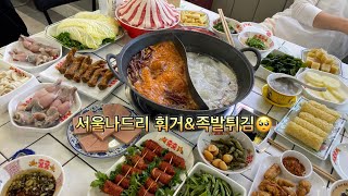 서울나드리 대림동훠거 홍대족발튀김 중국요리 [upl. by Yereffej475]