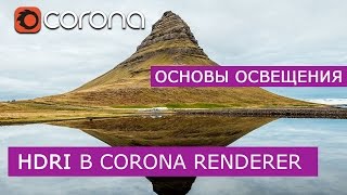 HDRI в Corona Renderer  Основы освещения  Уроки 3Ds Max для начинающих [upl. by Copland]