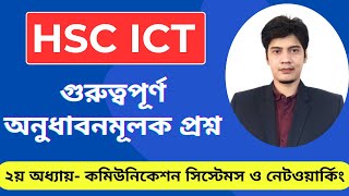 HSC ICT  2nd Chapter  গ্রুরুত্বপূর্ণ অনুধাবন প্রশ্ন ও সমাধান  HSC ICT Suggetsions [upl. by Emorej501]