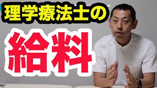 理学療法士の給料について語る [upl. by Ymmor261]