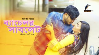 Eid Natok 2022  Bachelor Sublet  Mishu Sabbir  Samonty Shoumi  Bangla Natok 2022  Maasranga TV [upl. by Chapin]