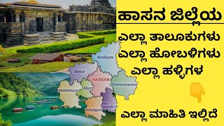 Hassan district all taluks hoblis and villages ಹಾಸನ ಜಿಲ್ಲೆಯ ತಾಲೂಕುಗಳು ಹೋಬಳಿಗಳು ಹಳ್ಳಿಗಳ ಡೀಟೇಲ್ಸ್ [upl. by Depoliti640]