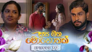 Desa Matha Mohothak  Episode 30  20241206  ITN [upl. by Ruvolo505]