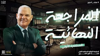 المراجعة النهائية الأولى  أولى ثانوي  رضا الفاروق [upl. by Dugas433]