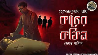 Kacher Coffin  Joyonto Manik  Bengali detective story  Bengali audio story  Sunday suspense [upl. by Erialc]