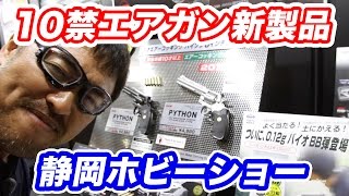 静岡ホビーショー 10禁特集 東京マルイ パイソン6インチ M92F デザートイーグル クラウン CP7 ガバメント スカー など マック堺の毎週水曜 10禁エアガンレビュー動画 [upl. by Esaj]