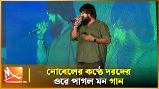 নোবেলের কণ্ঠে দরদের ওরে পাগল মন গান  Noble  Singer  Mohona TV [upl. by Ariet]