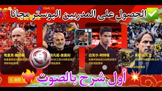 ✅️شرح كيفية الحصول على المدربين البوستر 🔝مجانا 🎊efootball 2024 الصينية ❤️‍🔥 [upl. by Edmond]