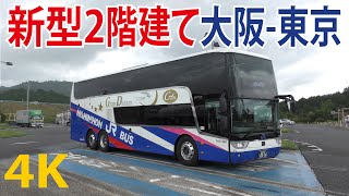 【4K前面展望】高速バス（2階建て3列）新名神高速JRバス（SCANIAアストロメガ）大阪から東京（昼行）バスタ新宿 Tokyo Japan （東京）รถบัสขนาดใหญ่ของญี่ปุ่น [upl. by Borek448]