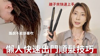 誰說不能倒著吹頭髮 離子夾這樣用才對《懶人快速出門順髮技巧》｜Astor [upl. by Secundas519]